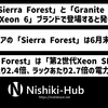 Intel、「Sierra Forest」「Granite Rapids」が共に「Xeon 6」というブランドで登場することを発表 ～ 最大288コアのCPUは今四半期中に登場