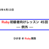 Ruby初級者向けレッスン 45回 ─例外─