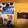 糖質控えめなチョコレート菓子たち！お勧め！