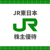 JR東日本の株主優待を使ってみた！4割引になるお得な区間や裏ワザ、えきねっとでの使い方、金券ショップ・メルカリの最安値相場を徹底解説！