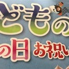 紹介：もうすぐこどもの日母の日お祝いケーキを紹介するよ