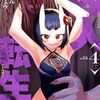 囚人転生｜4巻特典まとめ｜ストア一覧