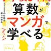 算数の復習にこれ、どうでしょう？　『小学校6年間の算数がマンガでざっと学べる』