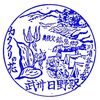 秩父鉄道「武州日野駅」駅スタンプ