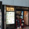 【上野】蕎麦屋のおすすめ忘備録⑯ｰ喜乃字屋【都内】