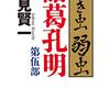 『泣き虫弱虫諸葛孔明 第伍部』酒見賢一（文春文庫）