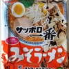 900袋目：サッポロ一番　みそラーメン　