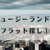 ニュージーランドでフラット探し①【NZワーホリ】