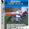 大人気の競馬予想ノウハウ！「HAYABUSA DERBYII＜ハヤブサ・ダービーII＞」