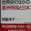 世界史のなかの満州帝国と日本