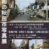 昭和の秋田市中心街を懐かしもう