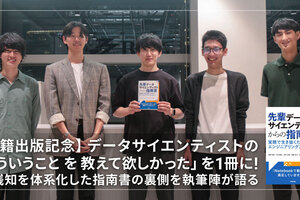【書籍出版記念】データサイエンティストの「こういうことを教えて欲しかった」を1冊に！実践知を体系化した指南書の裏側を執筆陣が語る