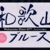 和歌山ブルース”誕生”４０周年