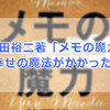 前田裕二著「メモの魔力」を読んで―みんなの幸せを願う本―