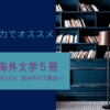 初心者にもオススメ、魂の海外文学５冊。読みやすくて、どこまでも面白い。