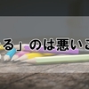 「褒める」のは悪いこと？