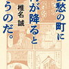【新刊案内】出る本、出た本、気になる新刊！あの名作から44年、椎名誠「哀愁の町に何が降るというのだ。」出ます！逢坂冬馬「ブレイクショットの軌跡」はどうだ？（2025.3/3週）