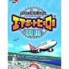 今PSPのぼくは航空管制官 エアポートヒーロー 羽田にいい感じでとんでもないことが起こっている？