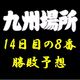 大相撲九州場所14日目の取組み８番と最高点を予想して下さい