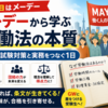 メーデーから学ぶ労働法の本質☆社労士試験と実務をつなぐ視点
