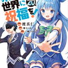 この素晴らしい世界に祝福を!  20巻 特典まとめ【購入＆予約】