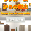 脱出ゲームNo.6【ワンルームからの脱出】