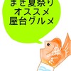 まき夏祭りで食べるべきオススメ屋台グルメ！