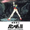 劇場版 機動戦士ガンダムIII めぐりあい宇宙編（1982）