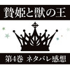 マンガ『贄姫と獣の王』第4巻のネタバレ感想-護りたい想いに涙