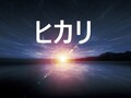 『ヒカリ』合唱曲【歌い方のコツ徹底解説！】抜群にカッコいい！