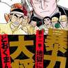 今暴力大将(トクマコミックス)(11)という漫画にほんのりとんでもないことが起こっている？