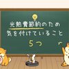 光熱費節約のため私が気を付けていること5つ