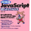 JavaScriptポケットリファレンス