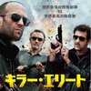 「キラー・エリート」　（2011年)