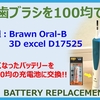電動歯ブラシを100均の充電池で再生!!（その１）