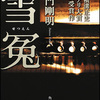 大門剛明/「雪冤」/角川書店刊