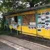 茄子蒲焼名店『かわとみ』群馬県太田市