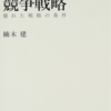 【読書レビュー】『ストーリーとしての競争戦略 ―優れた戦略の条件』　楠木 建 