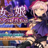 【ドルウェブ】魔女っ娘ガチャがくる～！