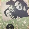 『春の囁き』(東京映画1952：豊田四郎)