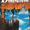 読了本ストッカー：柳広司のD機関じゃないよ……『D機関情報』西村京太郎／講談社文庫