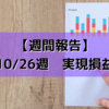 【週間報告】2020年10月26日週