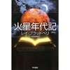 火星年代記（レイ・ブラッドベリ）