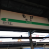 JR蘇我駅はこんな所である！