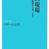 笑いの現場―ひょうきん族前夜からM-1まで　ラサール石井