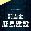【配当金】鹿島建設