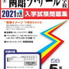 中学受験、本日2/4　16時台にインターネットで合格発表をする学校は？