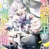 8月25日新刊「お気楽領主の楽しい領地防衛 6」「異世界でスローライフを（願望） 8」「貞操逆転世界の童貞辺境領主騎士 2」など