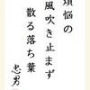 煩悩の 風吹き止まず 散る落ち葉