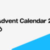 estie Advent Calendar 2021のまとめ